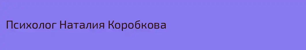 Психолог Наталия Коробкова